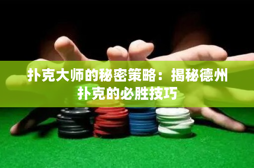 扑克大师的秘密策略：揭秘德州扑克的必胜技巧