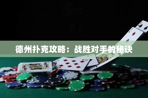 德州扑克攻略：战胜对手的秘诀