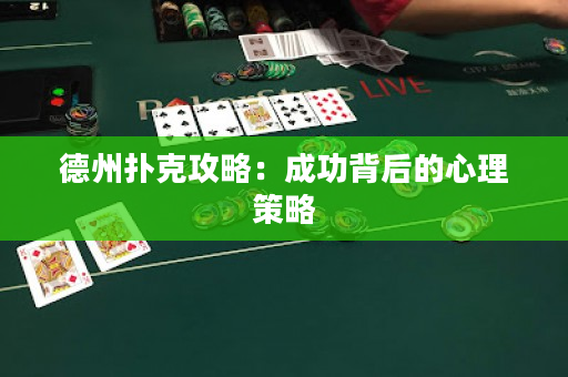 德州扑克攻略：成功背后的心理策略