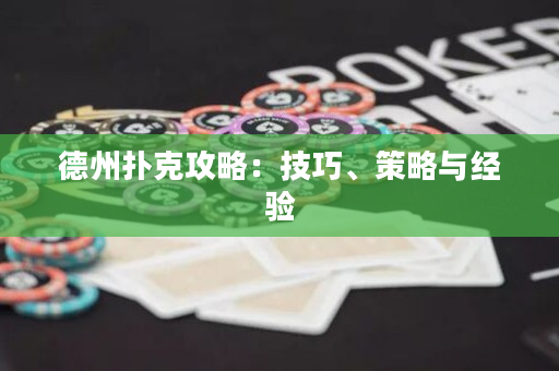 德州扑克攻略：技巧、策略与经验