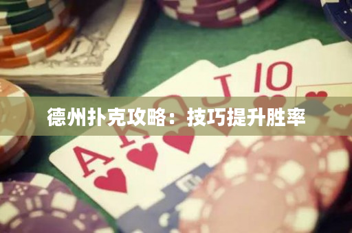 德州扑克攻略：技巧提升胜率