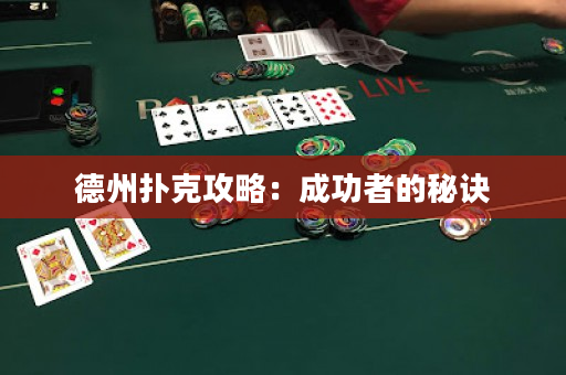 德州扑克攻略：成功者的秘诀