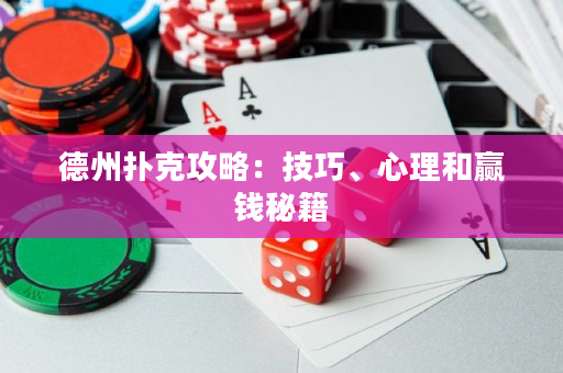 德州扑克攻略：技巧、心理和赢钱秘籍