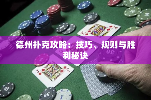 德州扑克攻略：技巧、规则与胜利秘诀
