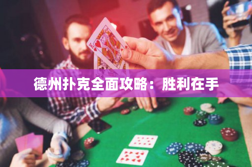 德州扑克全面攻略：胜利在手