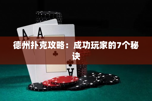 德州扑克攻略：成功玩家的7个秘诀