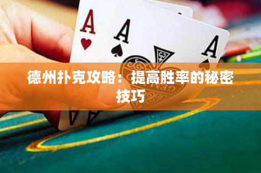 德州扑克攻略：提高胜率的秘密技巧