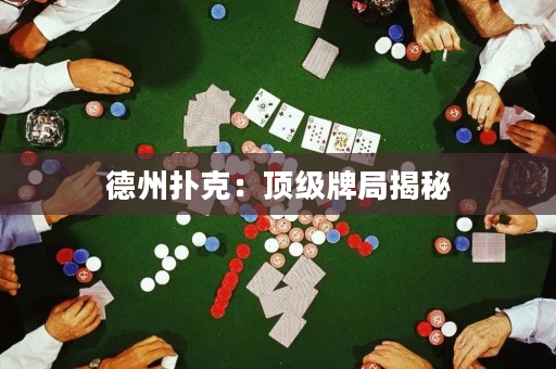 德州扑克：顶级牌局揭秘