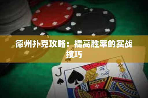 德州扑克攻略：提高胜率的实战技巧