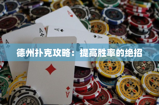 德州扑克攻略：提高胜率的绝招