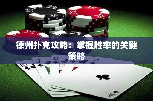 德州扑克攻略：掌握胜率的关键策略