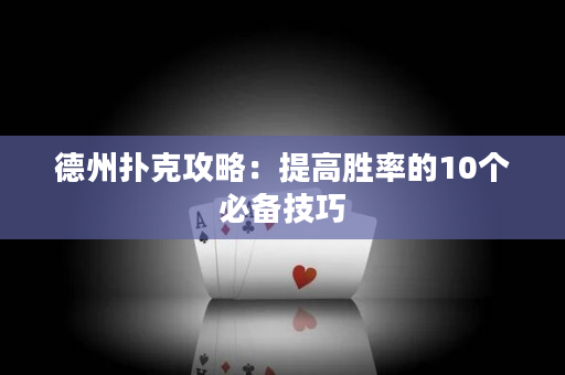 德州扑克攻略：提高胜率的10个必备技巧