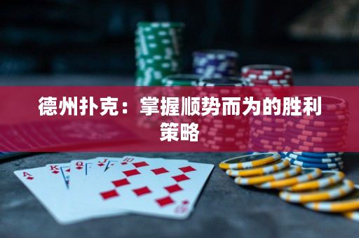 德州扑克：掌握顺势而为的胜利策略