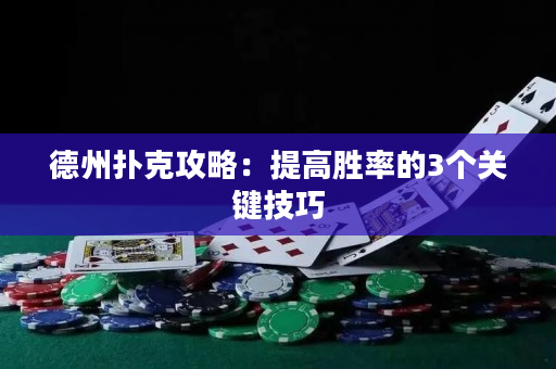 德州扑克攻略：提高胜率的3个关键技巧