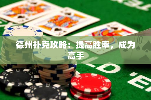 德州扑克攻略：提高胜率，成为高手