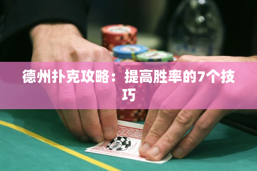德州扑克攻略：提高胜率的7个技巧