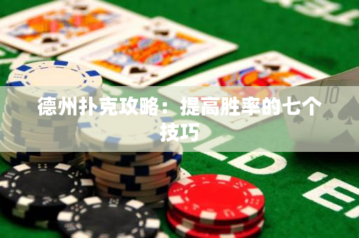 德州扑克攻略：提高胜率的七个技巧
