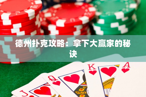 德州扑克攻略：拿下大赢家的秘诀