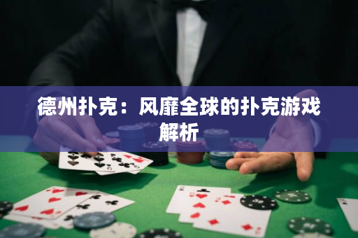 德州扑克：风靡全球的扑克游戏解析