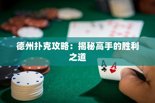 德州扑克攻略：揭秘高手的胜利之道