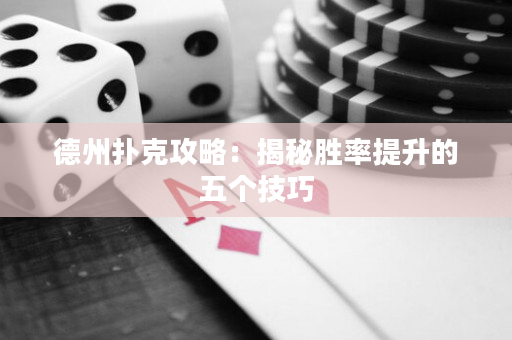 德州扑克攻略：揭秘胜率提升的五个技巧