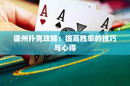 德州扑克攻略：提高胜率的技巧与心得