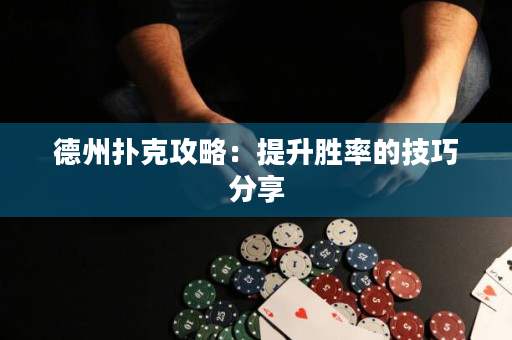 德州扑克攻略：提升胜率的技巧分享