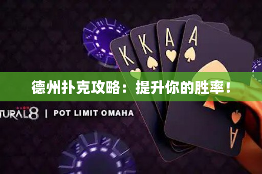 德州扑克攻略：提升你的胜率！