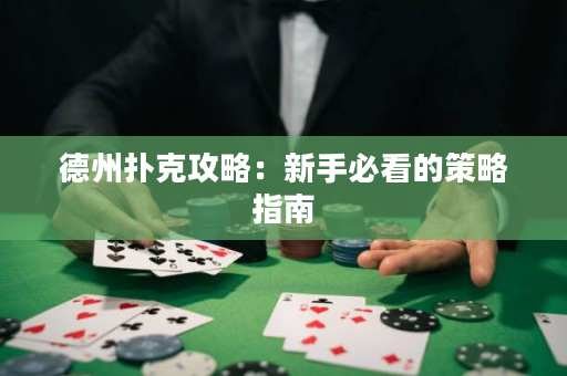 德州扑克攻略：新手必看的策略指南