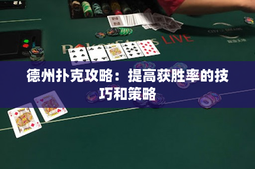 德州扑克攻略：提高获胜率的技巧和策略