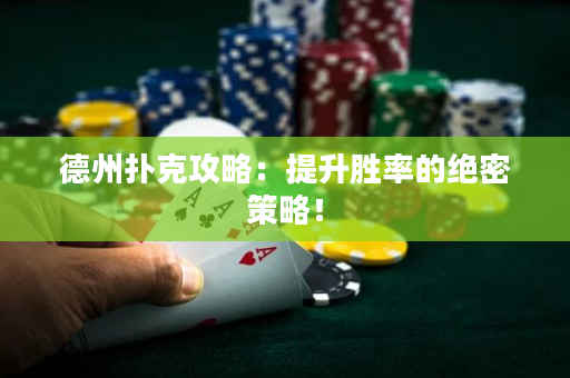 德州扑克攻略：提升胜率的绝密策略！