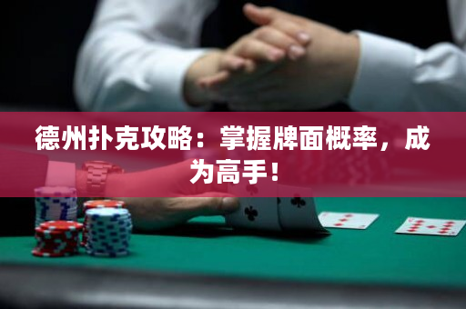 德州扑克攻略：掌握牌面概率，成为高手！