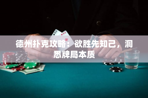 德州扑克攻略：欲胜先知己，洞悉牌局本质
