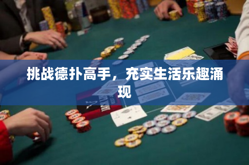 挑战德扑高手，充实生活乐趣涌现