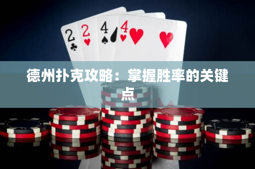 德州扑克攻略：掌握胜率的关键点