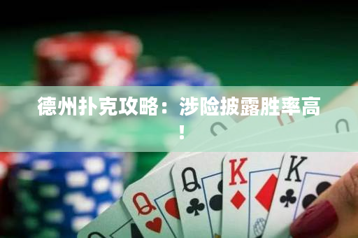 德州扑克攻略：涉险披露胜率高！