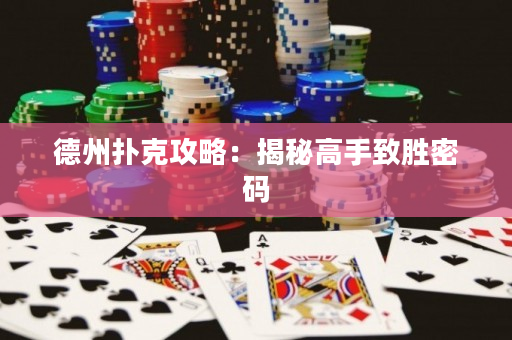 德州扑克攻略：揭秘高手致胜密码