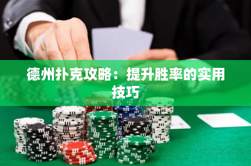 德州扑克攻略：提升胜率的实用技巧
