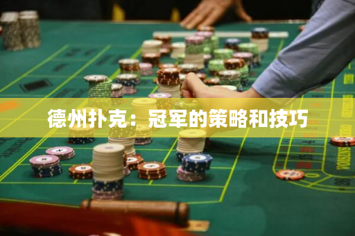 德州扑克：冠军的策略和技巧