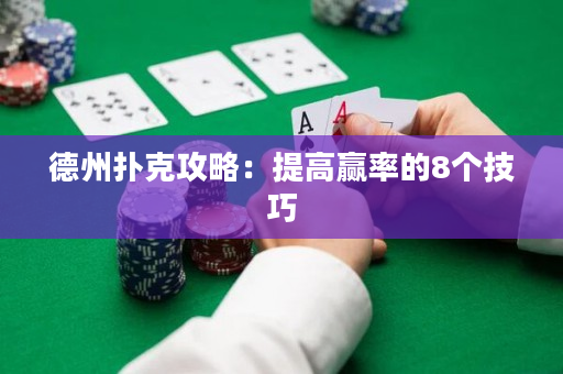 德州扑克攻略：提高赢率的8个技巧