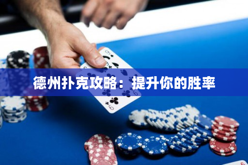 德州扑克攻略：提升你的胜率