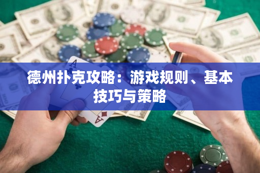 德州扑克攻略：游戏规则、基本技巧与策略