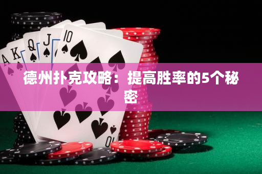 德州扑克攻略：提高胜率的5个秘密