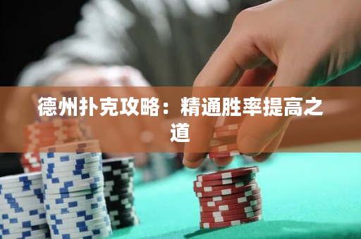 德州扑克攻略：精通胜率提高之道
