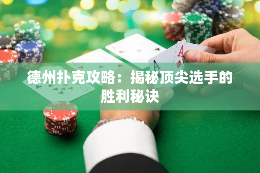 德州扑克攻略：揭秘顶尖选手的胜利秘诀