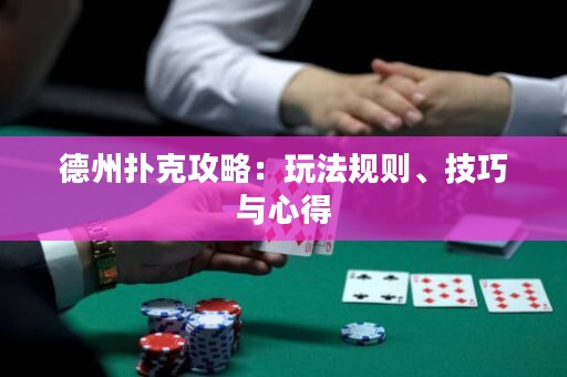德州扑克攻略：玩法规则、技巧与心得