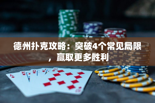 德州扑克攻略：突破4个常见局限，赢取更多胜利
