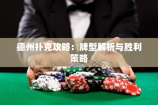 德州扑克攻略：牌型解析与胜利策略