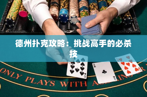 德州扑克攻略：挑战高手的必杀技