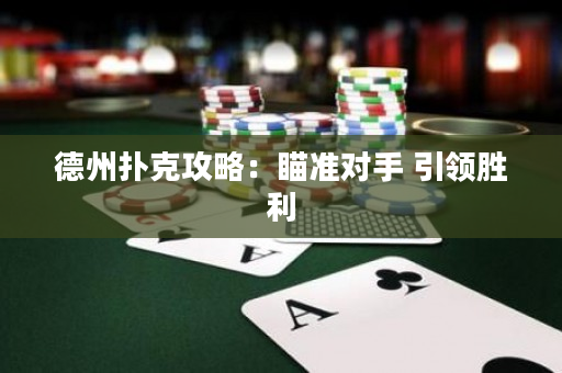 德州扑克攻略：瞄准对手 引领胜利